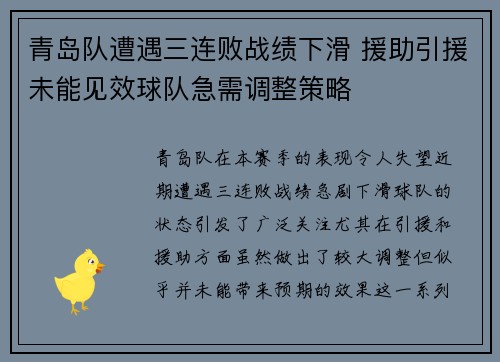 青岛队遭遇三连败战绩下滑 援助引援未能见效球队急需调整策略