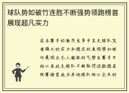 球队势如破竹连胜不断强势领跑榜首展现超凡实力
