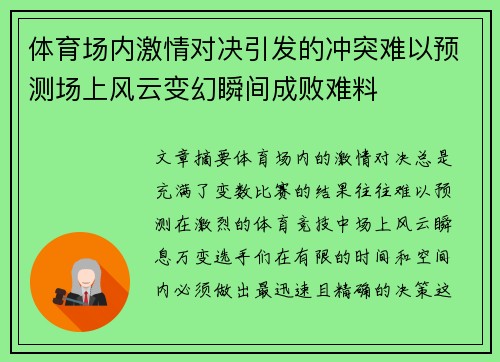 体育场内激情对决引发的冲突难以预测场上风云变幻瞬间成败难料
