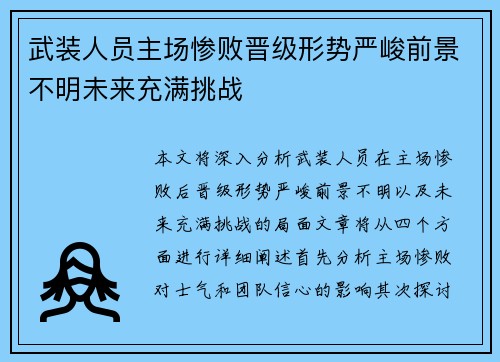 武装人员主场惨败晋级形势严峻前景不明未来充满挑战