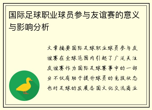 国际足球职业球员参与友谊赛的意义与影响分析