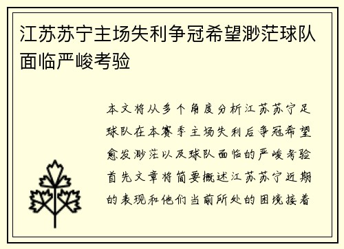 江苏苏宁主场失利争冠希望渺茫球队面临严峻考验