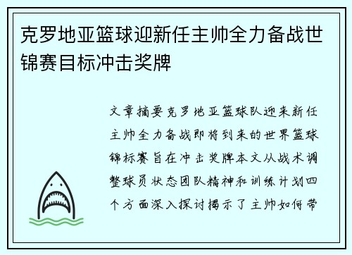 克罗地亚篮球迎新任主帅全力备战世锦赛目标冲击奖牌