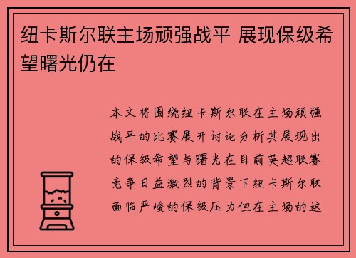 纽卡斯尔联主场顽强战平 展现保级希望曙光仍在