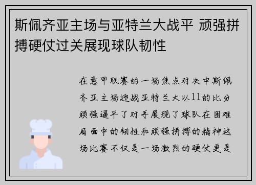斯佩齐亚主场与亚特兰大战平 顽强拼搏硬仗过关展现球队韧性