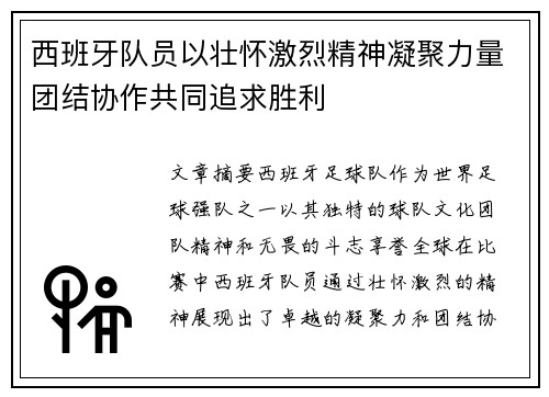 西班牙队员以壮怀激烈精神凝聚力量团结协作共同追求胜利