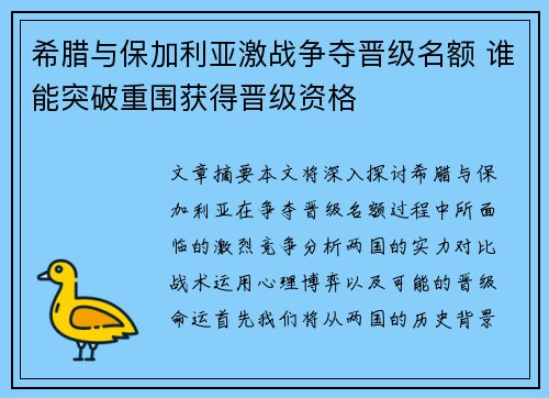 希腊与保加利亚激战争夺晋级名额 谁能突破重围获得晋级资格