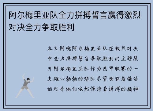 阿尔梅里亚队全力拼搏誓言赢得激烈对决全力争取胜利