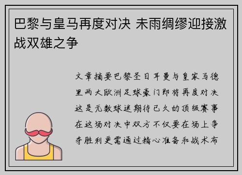 巴黎与皇马再度对决 未雨绸缪迎接激战双雄之争