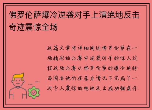 佛罗伦萨爆冷逆袭对手上演绝地反击奇迹震惊全场