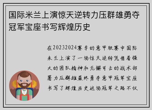 国际米兰上演惊天逆转力压群雄勇夺冠军宝座书写辉煌历史