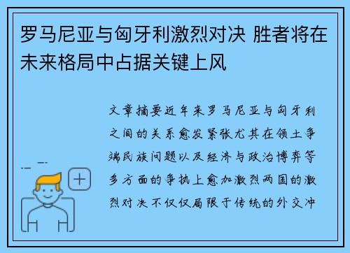 罗马尼亚与匈牙利激烈对决 胜者将在未来格局中占据关键上风