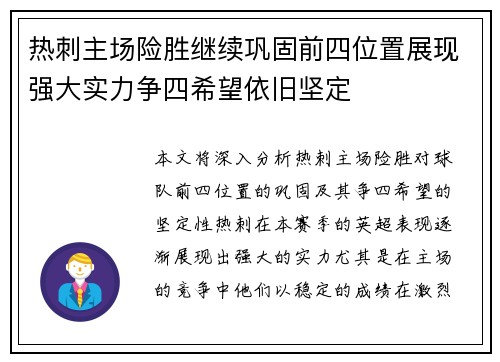 热刺主场险胜继续巩固前四位置展现强大实力争四希望依旧坚定