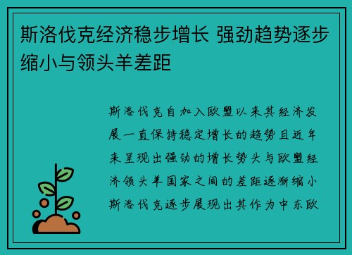 斯洛伐克经济稳步增长 强劲趋势逐步缩小与领头羊差距