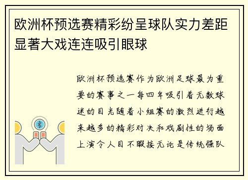 欧洲杯预选赛精彩纷呈球队实力差距显著大戏连连吸引眼球