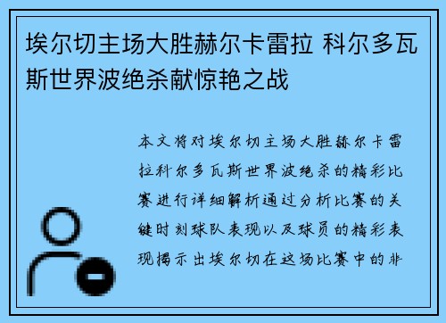 埃尔切主场大胜赫尔卡雷拉 科尔多瓦斯世界波绝杀献惊艳之战