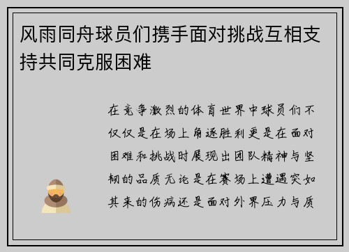 风雨同舟球员们携手面对挑战互相支持共同克服困难