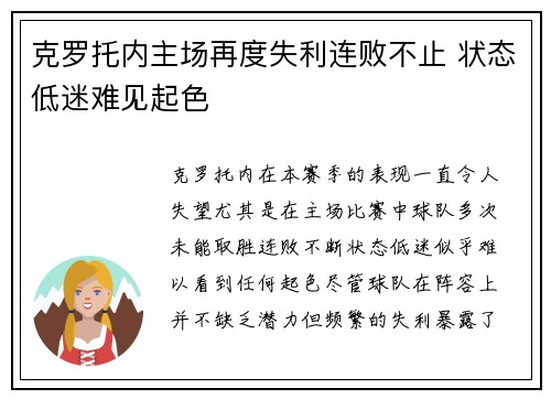 克罗托内主场再度失利连败不止 状态低迷难见起色