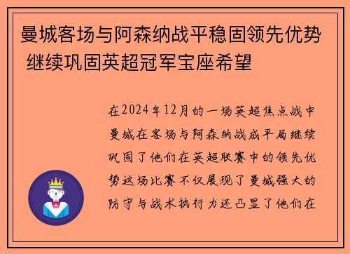 曼城客场与阿森纳战平稳固领先优势 继续巩固英超冠军宝座希望