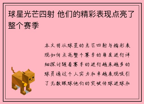 球星光芒四射 他们的精彩表现点亮了整个赛季