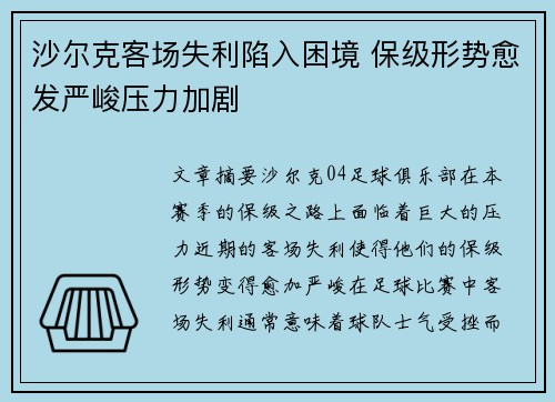 沙尔克客场失利陷入困境 保级形势愈发严峻压力加剧