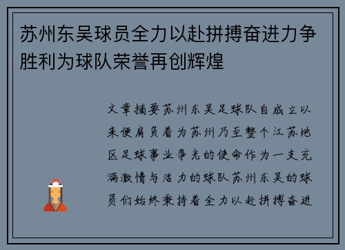 苏州东吴球员全力以赴拼搏奋进力争胜利为球队荣誉再创辉煌