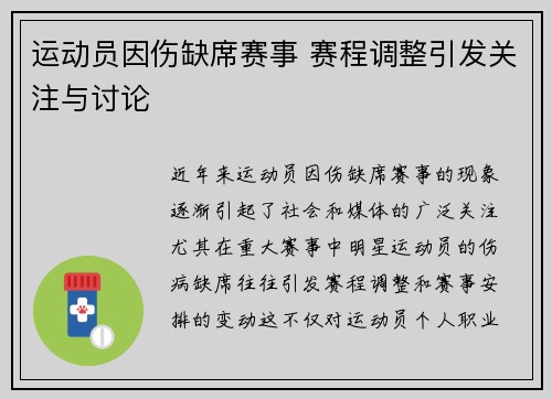 运动员因伤缺席赛事 赛程调整引发关注与讨论
