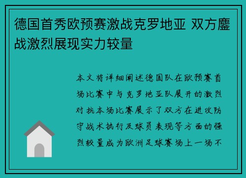 德国首秀欧预赛激战克罗地亚 双方鏖战激烈展现实力较量