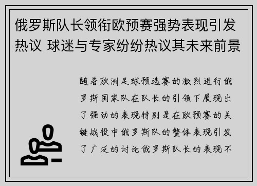 俄罗斯队长领衔欧预赛强势表现引发热议 球迷与专家纷纷热议其未来前景
