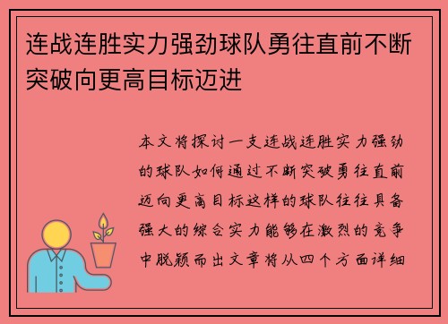 连战连胜实力强劲球队勇往直前不断突破向更高目标迈进