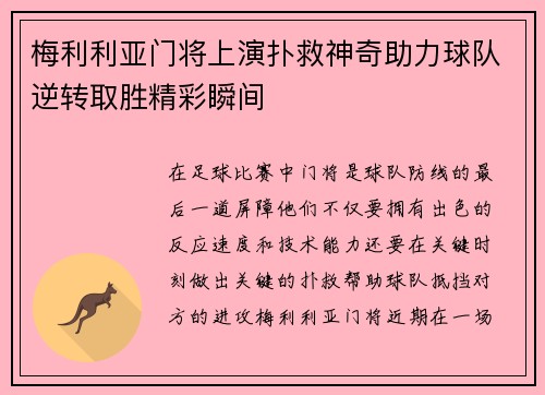 梅利利亚门将上演扑救神奇助力球队逆转取胜精彩瞬间