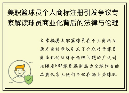 美职篮球员个人商标注册引发争议专家解读球员商业化背后的法律与伦理问题