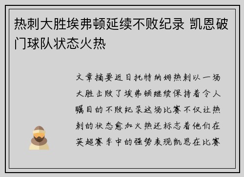 热刺大胜埃弗顿延续不败纪录 凯恩破门球队状态火热