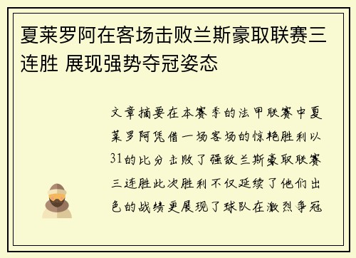 夏莱罗阿在客场击败兰斯豪取联赛三连胜 展现强势夺冠姿态
