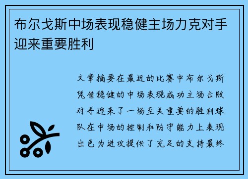布尔戈斯中场表现稳健主场力克对手迎来重要胜利