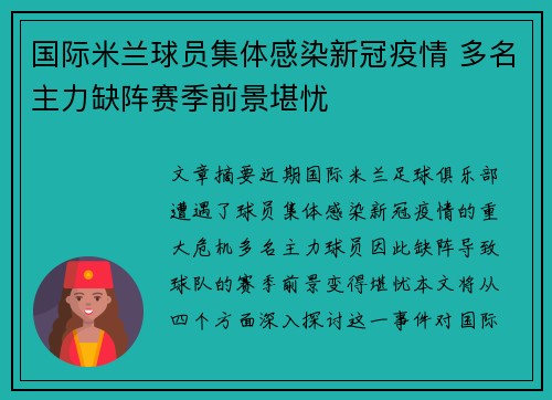 国际米兰球员集体感染新冠疫情 多名主力缺阵赛季前景堪忧