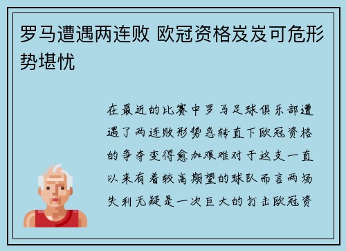 罗马遭遇两连败 欧冠资格岌岌可危形势堪忧