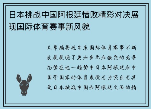 日本挑战中国阿根廷惜败精彩对决展现国际体育赛事新风貌