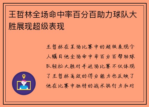 王哲林全场命中率百分百助力球队大胜展现超级表现