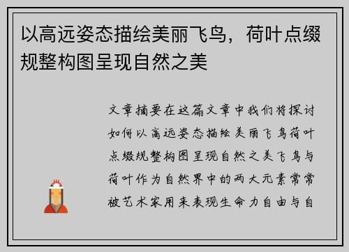 以高远姿态描绘美丽飞鸟，荷叶点缀规整构图呈现自然之美