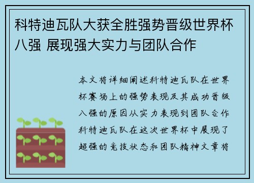 科特迪瓦队大获全胜强势晋级世界杯八强 展现强大实力与团队合作