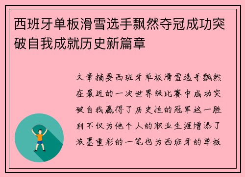 西班牙单板滑雪选手飘然夺冠成功突破自我成就历史新篇章