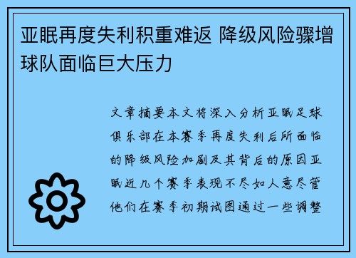 亚眠再度失利积重难返 降级风险骤增球队面临巨大压力