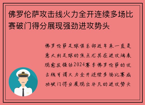 佛罗伦萨攻击线火力全开连续多场比赛破门得分展现强劲进攻势头