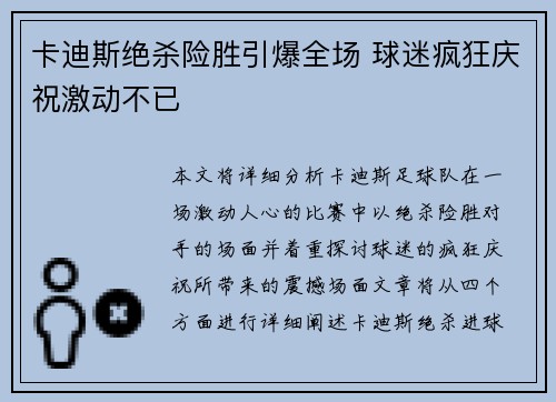 卡迪斯绝杀险胜引爆全场 球迷疯狂庆祝激动不已