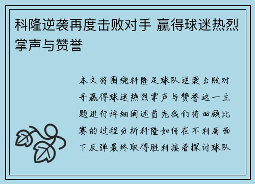 科隆逆袭再度击败对手 赢得球迷热烈掌声与赞誉