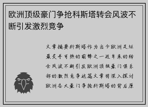 欧洲顶级豪门争抢科斯塔转会风波不断引发激烈竞争