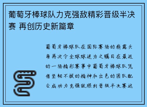 葡萄牙棒球队力克强敌精彩晋级半决赛 再创历史新篇章