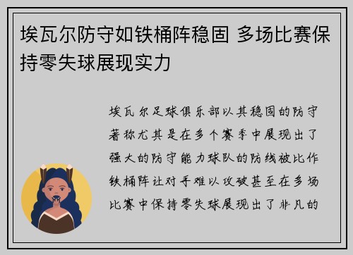 埃瓦尔防守如铁桶阵稳固 多场比赛保持零失球展现实力