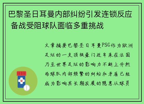 巴黎圣日耳曼内部纠纷引发连锁反应 备战受阻球队面临多重挑战